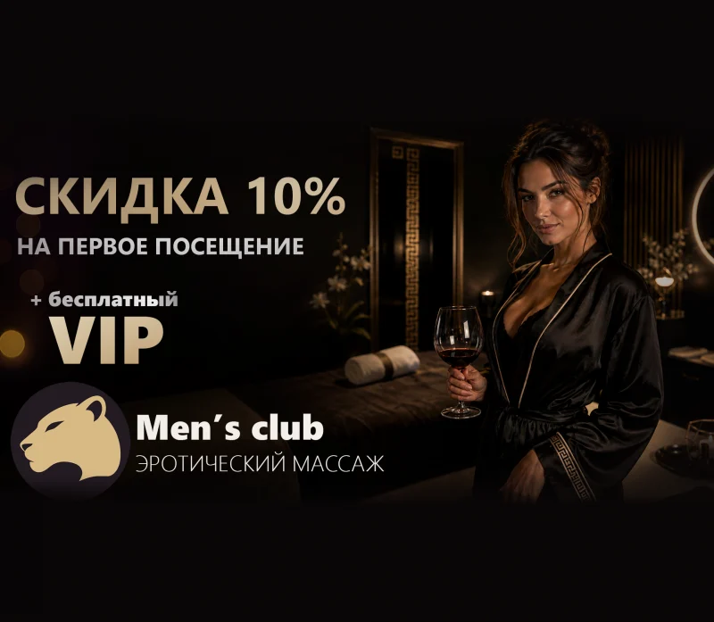 10% за первое посещение
